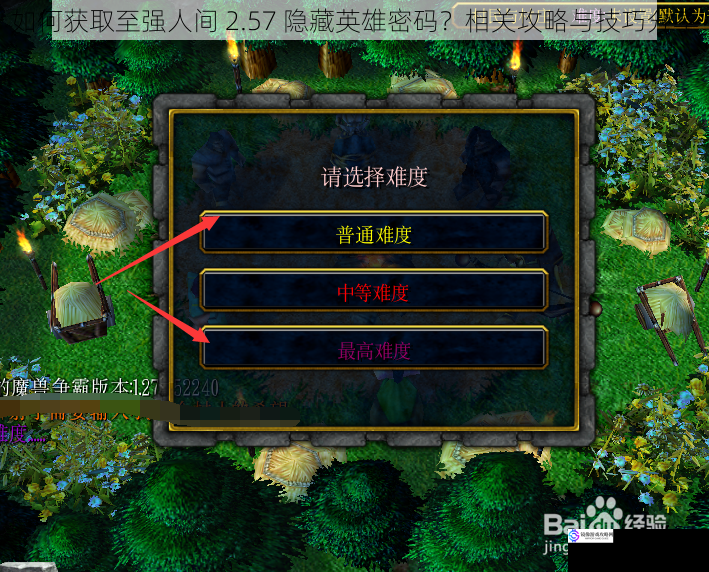 如何获取至强人间 2.57 隐藏英雄密码?相关攻略与技巧分享