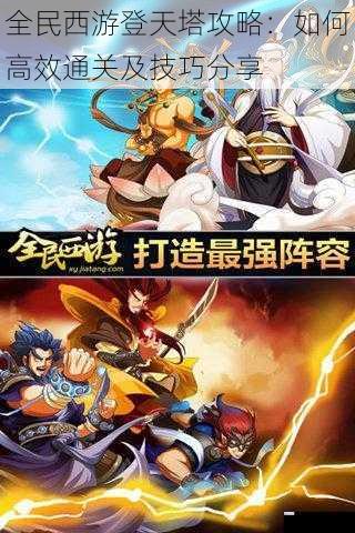 全民西游登天塔攻略:如何高效通关及技巧分享