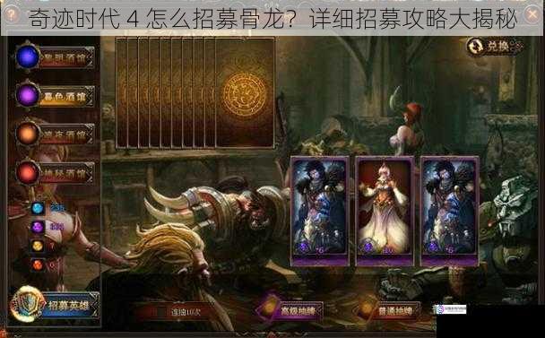 奇迹时代 4 怎么招募骨龙?详细招募攻略大揭秘