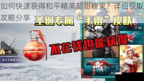 如何快速获得和平精英超甜糖果?详细获取攻略分享