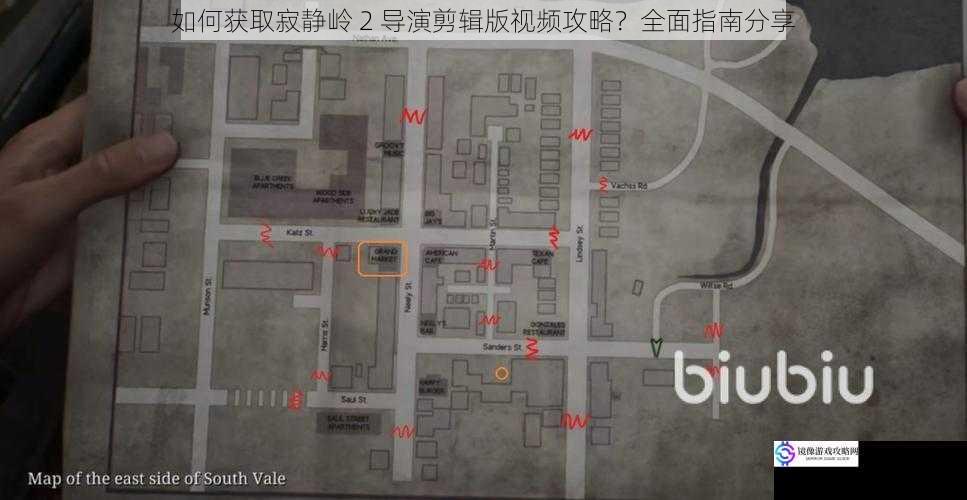 如何获取寂静岭 2 导演剪辑版视频攻略?全面指南分享