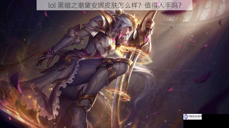 lol 黑暗之潮黛安娜皮肤怎么样?值得入手吗?