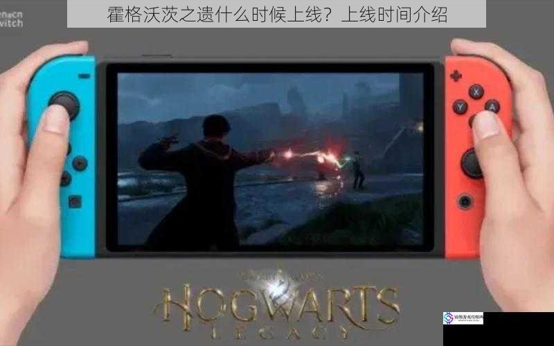 霍格沃茨之遗什么时候上线?上线时间介绍