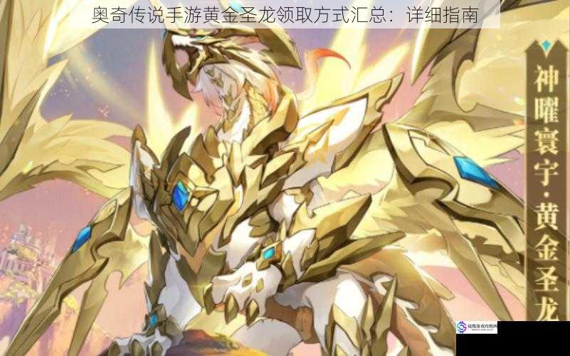 奥奇传说手游黄金圣龙领取方式汇总:详细指南
