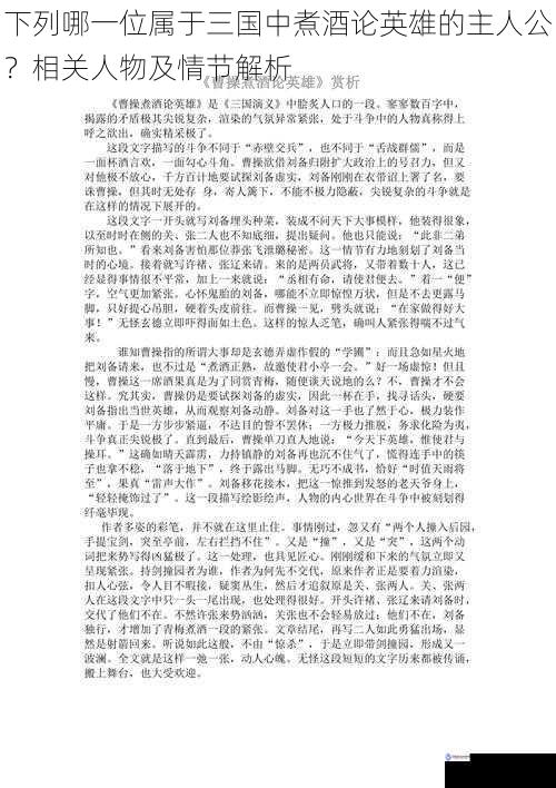 以下哪一位属于三国中煮酒论英雄的主人公?相关人物及情节解析