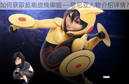 如何获取超能战线御姐——塔尼亚人物介绍详情?