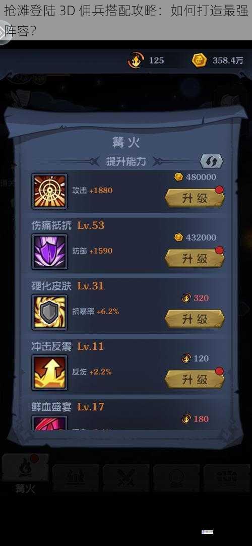 抢滩登陆 3D 佣兵搭配攻略:如何打造最强阵容?