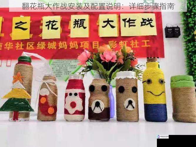 翻花瓶大作战安装及配置说明:详细步骤指南
