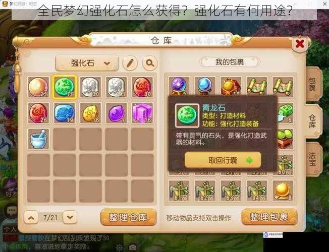 全民梦幻强化石怎么获得?强化石有何用途?