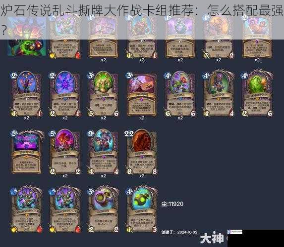 炉石传说乱斗撕牌大作战卡组推荐:怎么搭配最强?