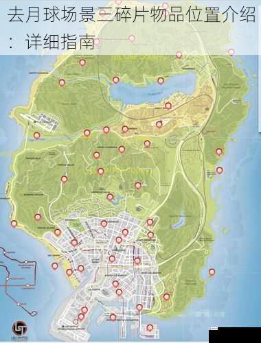 去月球场景三碎片物品位置介绍:详细指南