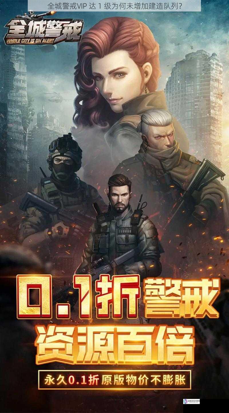 全城警戒VIP 达 1 级为何未增加建造队列?