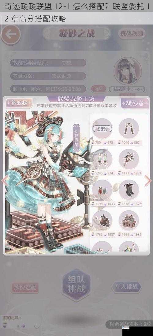 奇迹暖暖联盟 12-1 怎么搭配?联盟委托 12 章高分搭配攻略