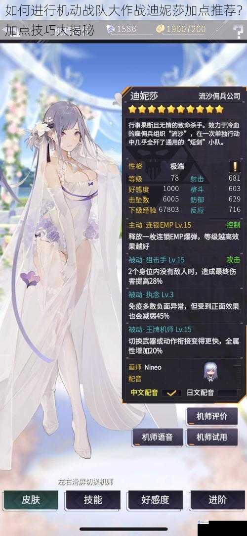 如何进行机动战队大作战迪妮莎加点推荐?加点技巧大揭秘