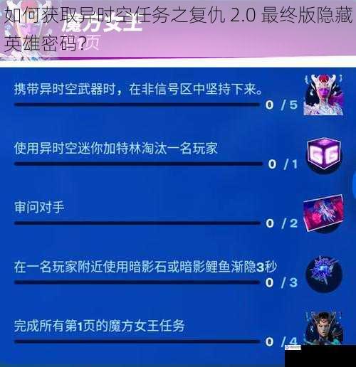 如何获取异时空任务之复仇 2.0 最终版隐藏英雄密码?