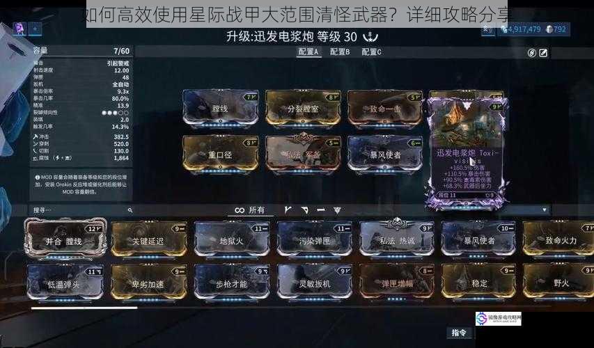 如何高效使用星际战甲大范围清怪武器?详细攻略分享