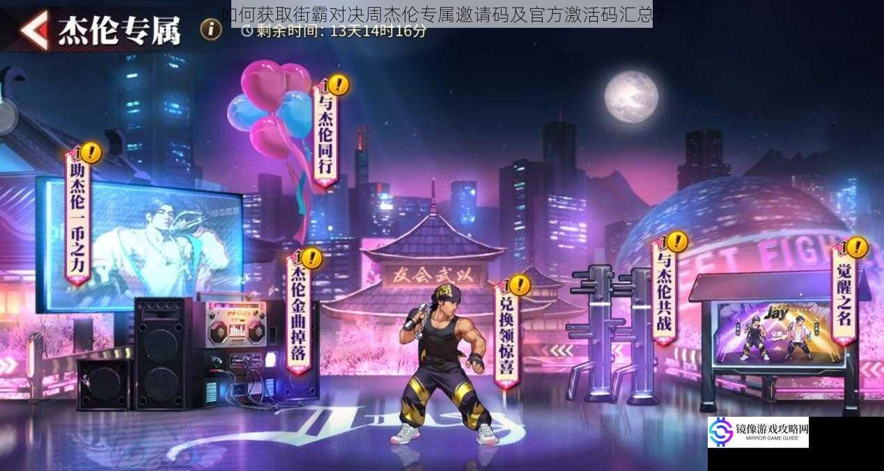 如何获取街霸对决周杰伦专属邀请码及官方激活码汇总?