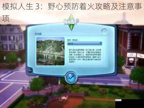 模拟人生 3:野心预防着火攻略及注意事项