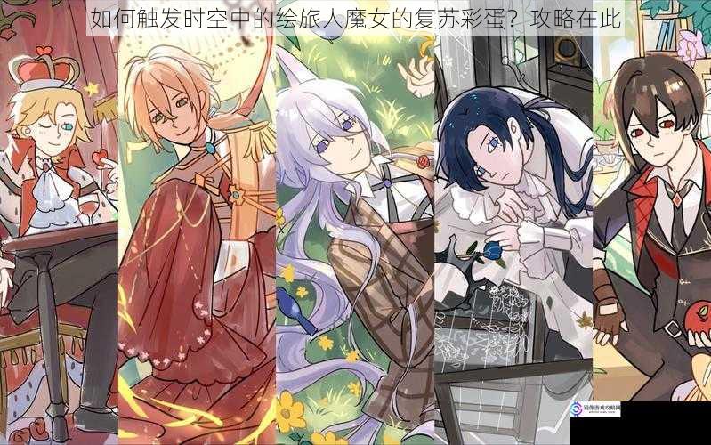 如何触发时空中的绘旅人魔女的复苏彩蛋?攻略在此