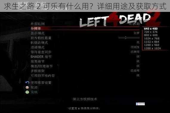 求生之路 2 可乐有什么用?详细用途及获取方式