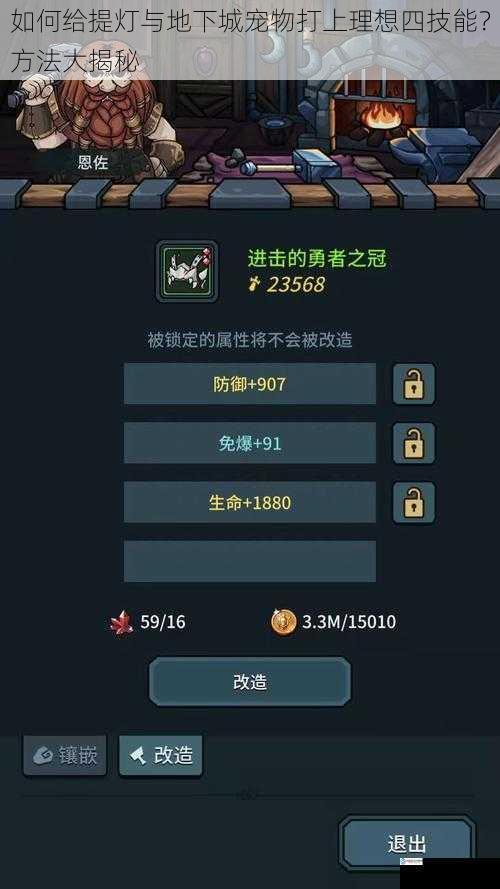 如何给提灯与地下城宠物打上理想四技能?方法大揭秘