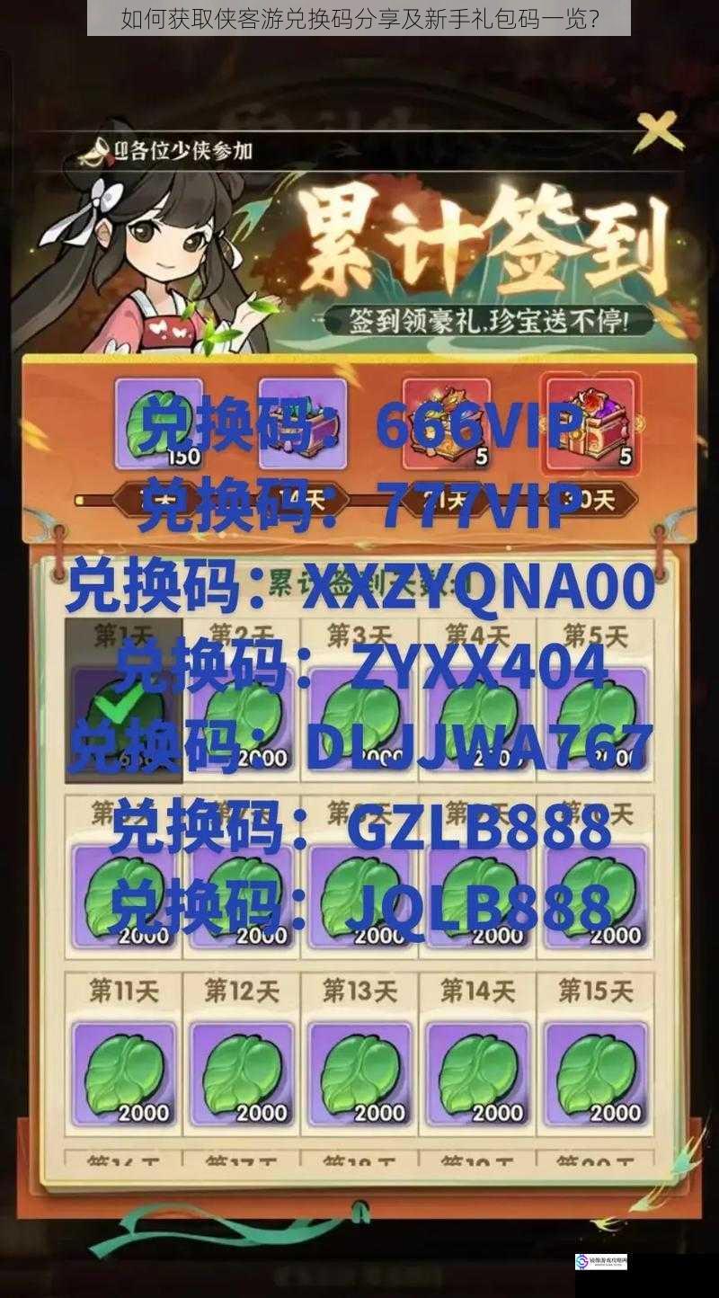 如何获取侠客游兑换码分享及新手礼包码一览?