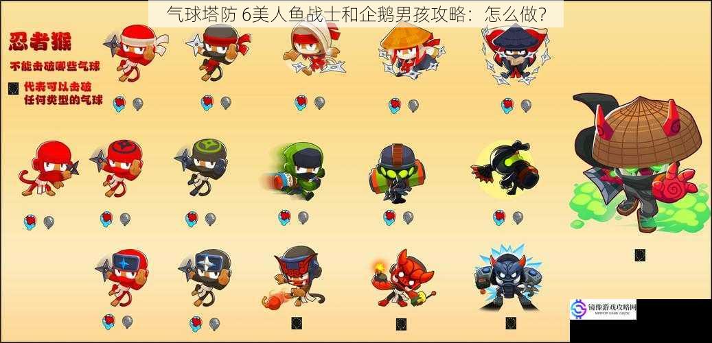 气球塔防 6美人鱼战士和企鹅男孩攻略:怎么做?