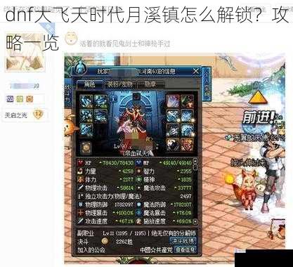 dnf 大飞天时代月溪镇怎么解锁?攻略一览