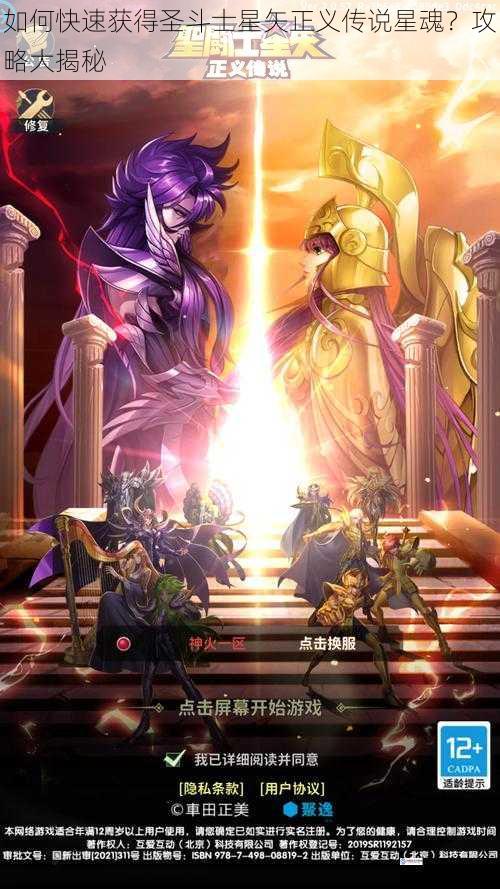 如何快速获得圣斗士星矢正义传说星魂?攻略大揭秘