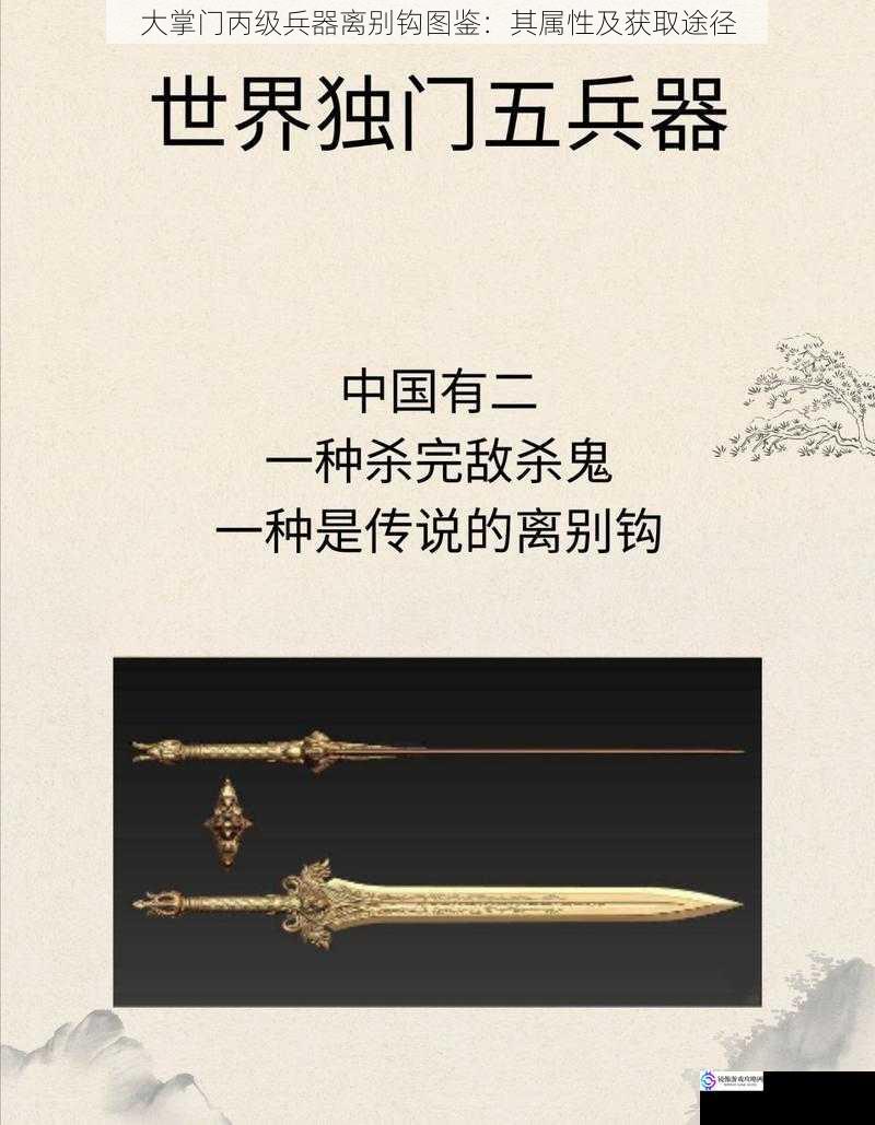 大掌门丙级兵器离别钩图鉴:其属性及获取途径