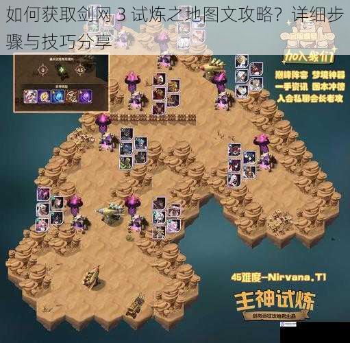 如何获取剑网 3 试炼之地图文攻略?详细步骤与技巧分享