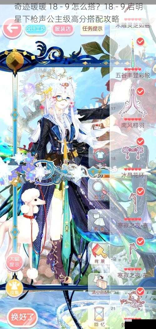 奇迹暖暖 18 - 9 怎么搭?18 - 9 启明星下枪声公主级高分搭配攻略