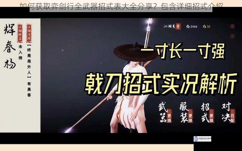 如何获取弈剑行全武器招式表大全分享?包含详细招式介绍