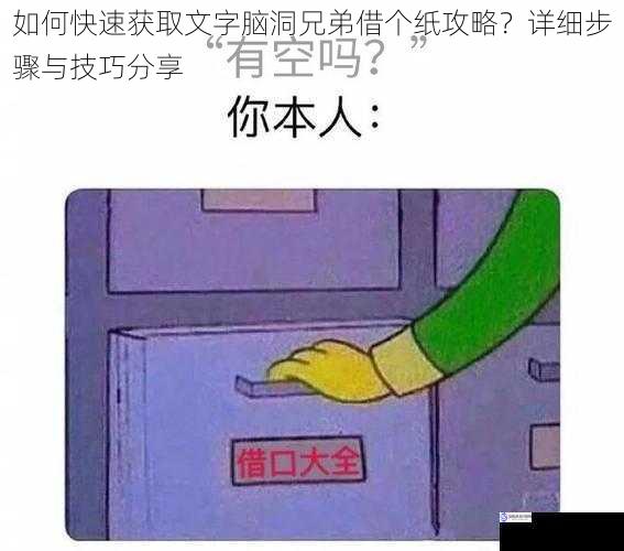 如何快速获取文字脑洞兄弟借个纸攻略?详细步骤与技巧分享