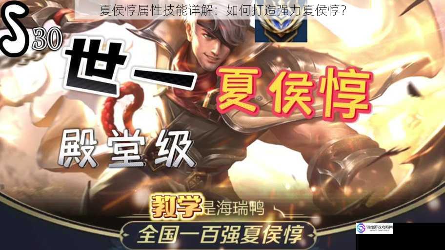 夏侯惇属性技能详解:如何打造强力夏侯惇?