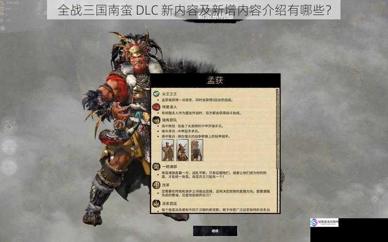全战三国南蛮 DLC 新内容及新增内容介绍有哪些?