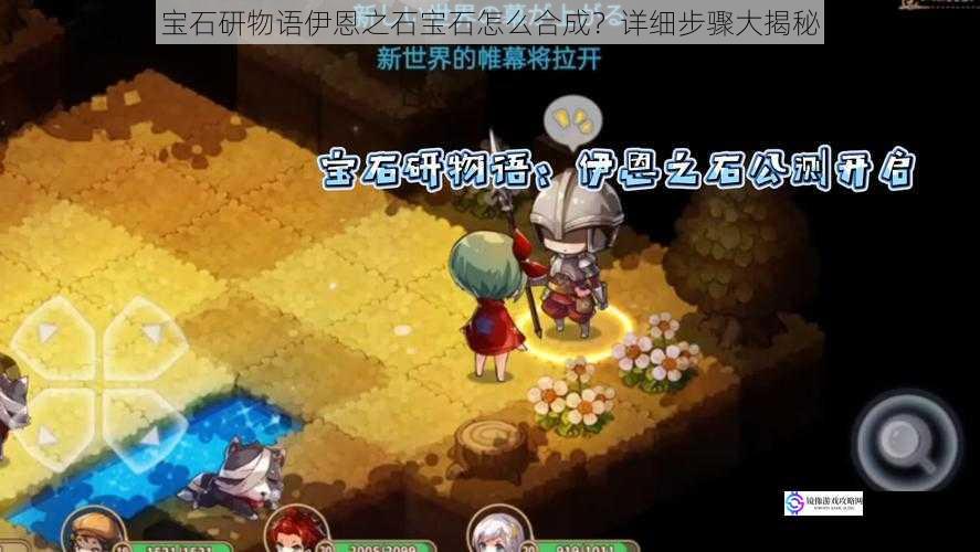 宝石研物语伊恩之石宝石怎么合成?详细步骤大揭秘