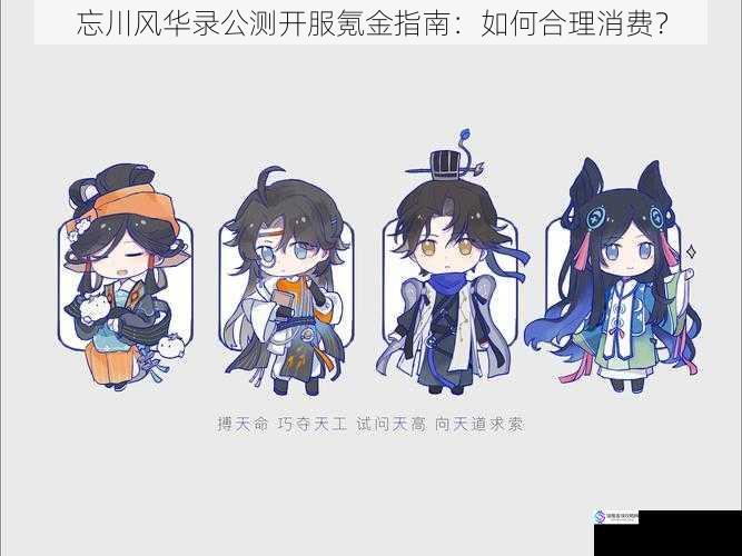 忘川风华录公测开服氪金指南:如何合理消费?