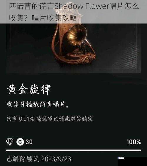 匹诺曹的谎言Shadow Flower 唱片怎么收集?唱片收集攻略