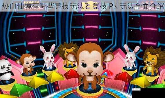 热血仙境有哪些竞技玩法?竞技 PK 玩法全面介绍