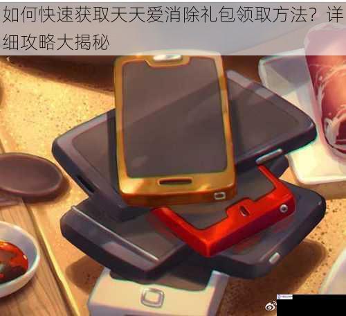 如何快速获取天天爱消除礼包领取方法?详细攻略大揭秘