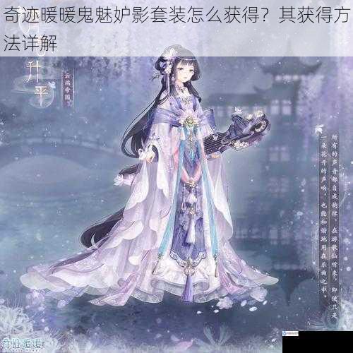 奇迹暖暖鬼魅妒影套装怎么获得?其获得方法详解