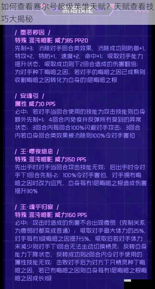 如何查看赛尔号超级英雄天赋?天赋查看技巧大揭秘