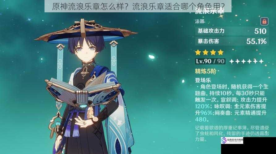 原神流浪乐章怎么样?流浪乐章适合哪个角色用?