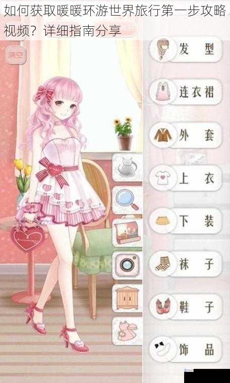如何获取暖暖环游世界旅行第一步攻略视频?详细指南分享
