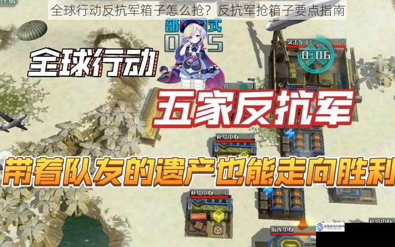 全球行动反抗军箱子怎么抢?反抗军抢箱子要点指南