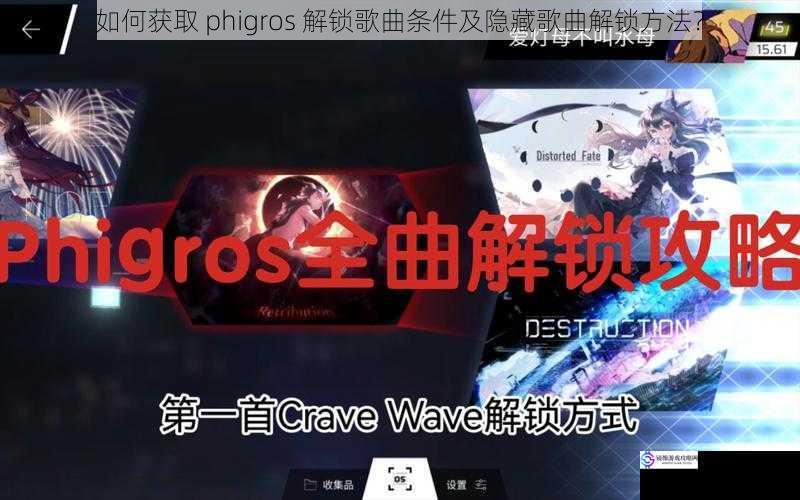 如何获取 phigros 解锁歌曲条件及隐藏歌曲解锁方法?