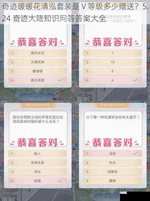 奇迹暖暖花清泓套装是 V 等级多少赠送?5.24 奇迹大陆知识问答答案大全