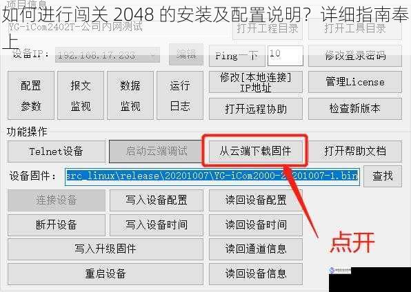如何进行闯关 2048 的安装及配置说明?详细指南奉上