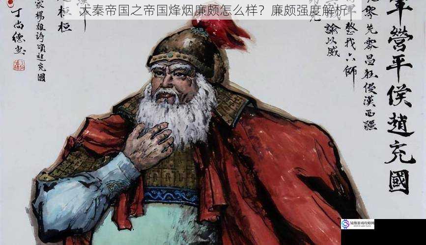 大秦帝国之帝国烽烟廉颇怎么样?廉颇强度解析